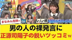 【日向坂46】「男の人の裸を…」大野愛実の天然暴走に正源司陽子が放ったツッコミがコチラｗｗｗ 【日向坂46HOUSE】#日向坂46 #日向坂 #日向坂で会いましょう #乃木坂46 #櫻坂46