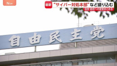 自民党「サイバー有事前夜だ」