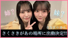 ついに日向坂46五期生の二人にあのお仕事が！！！【さくさき姉妹】