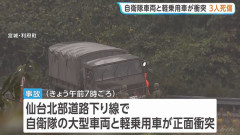 自衛隊車両と軽乗用車が衝突が正面衝突、男性1人死亡…仙台北部道路！