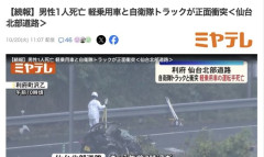 【宮城】自衛隊トラックと軽乗用車が正面衝突　ペチャンコに