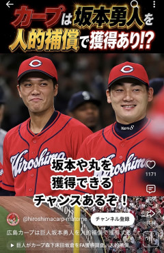 広島カープ、森下が巨人にFAなら人的補償で坂本獲得へｗｗｗｗ