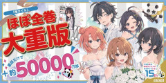 ラノベ「やはり俺の青春ラブコメはまちがっている。」の累計出版部数、5億部を突破