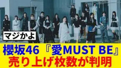 [櫻坂46]　16thシングル『愛MUST BE』フラゲ日集計でとんでもない数字を叩き出すｗ