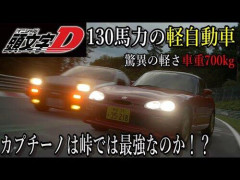 【爆笑】登場人物全員が軽自動車に乗ってる公道レースバトル漫画「頭文字K」にありがちなこと
