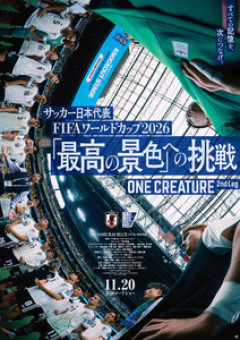【映画】サッカー日本代表初映画続編「『最高の景色』への挑戦」11・20公開、ナレーションは中村倫也