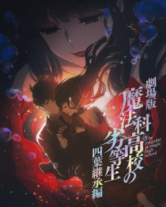 劇場版『魔法科高校の劣等生 四葉継承編』のBlu-rayが予約開始！2027年3月3日発売