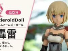 【フレームアームズ・ガール】「CutieroidDoll FAガール 轟雷」動画公開【近日予約開始】