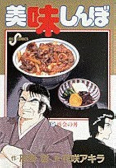 美味しんぼで一番のカスってパスタの店主だよな🙂