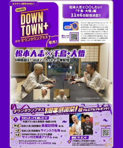 【悲報】ダウンタウン+終わる　1周年記念の企画が「千鳥大吾と4時間トーク」ｗｗｗｗｗｗｗ