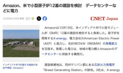Amazon、米で小型原子炉12基の建設を検討