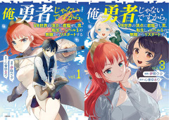 『俺、勇者じゃないですから。』1・2巻0円、3〜9巻まで88％ポイント還元(実質100円)！（10/29まで）
