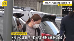 TikTokを観ながら大型トラックで渋滞に突っ込み６人殺害した水谷水都代　拘禁刑７年
