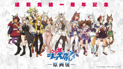 【ウマ娘】シングレ連載完結1周年記念原画展のメインビジュアルが公開！健康ランド師匠のムチムチ太もも