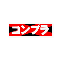 コンプラに厳しくなって、世の中は良くなりましたか？