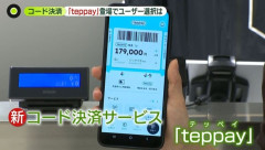JR東日本新コード決済『teppay』サービス開始