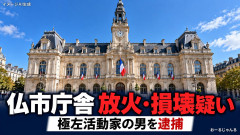 【フランス大規模デモ】リモージュ市庁舎損壊容疑で極左活動家逮捕 ネット「やっぱり」