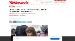 ニューズウィーク「グレタちゃーん、まずはちゃんと働いて税金納めて社会貢献しようぜ～」