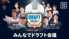 DAZN「プロ野球ドラフト会議2026を無料で見る方法がこちら」