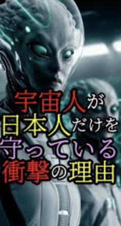 【画像】日本人、宇宙人に守られていたｗｗｗｗ