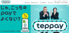 【悲報】JR東のコード決済｢teppay｣が不評 モバイルSuicaアプリを立ち上げる→下のteppayを選択→画面が切り替わる→支払うボタンを押す