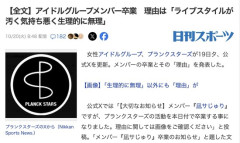 【悲報】アイドルグループからメンバー卒業、理由は「ヲタクが気持ち悪い」