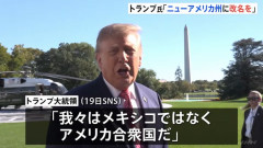 トランプ大統領「直ちにニューメキシコ州はニューアメリカ州に改名すべき」！