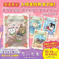 【悲報】映画ちいかわさん、第7弾の特典で「特典ありき」と疑問視されてしまうｗｗｗｗｗｗｗｗｗｗ