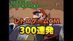 【悲報】好きなゲームソフトのCMあげてけ