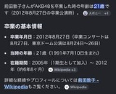 前田敦子さんが21歳で卒業しているという衝撃の事実