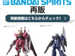 【ガンプラ】「DMMバンダイスピリッツ再販抽選販売」【明日15時開始】