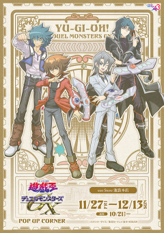 【遊戯王情報】『遊☆戯☆王デュエルモンスターズGX』POP UP コーナーが11月27日(金)より開催決定！
