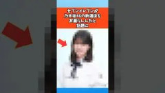 セブンイレブンが乃木坂46の新選抜をお漏らししたと話題に #乃木坂46