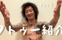 おでんツンツン男「タトゥー丸見えで娘の運動会行ったらDMがめちゃくちゃ来た。子供の運動会でも隠さなきゃいけないの？」