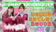 【#山下瞳月 の偏食の実態】そこ曲がったら、櫻坂？櫻坂46 6周年記念！あの時実はこうでした！私の〇〇期（後半） 冒頭特別公開
