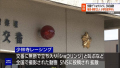 交番で「ショウリンジ」と叫ぶなどの行為がSNSで拡散…小学校低学年補導も