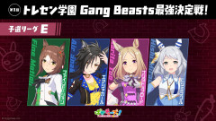 【Gang Beasts最強決定戦｜予選リーグE】ファイン、シャカール、トップロード、ミラ子　感想まとめ