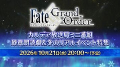 「Fate/Grand Order カルデア放送局ミニ番組 終章朗読劇＆冬のリアルイベント特集」配信開始