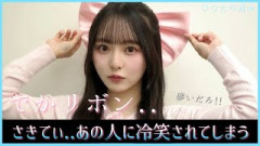 片山紗希ちゃんの可愛すぎるでかリボンコーデがあの人たちに冷笑されてしまう..【日向坂46】