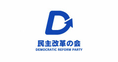 【速報】民主改革の会・後藤国対委員長「お金返せば済む問題ではない」※なお前日に 政党交付金5.8億円受け取る神経