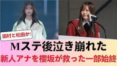 【櫻坂46】Mステ本番後に新人アナが号泣した現場で「櫻坂メンバーがとった行動」がヤバすぎる… #櫻坂46 #櫻坂46反応集