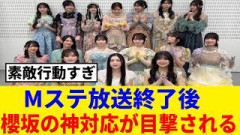 [櫻坂46] Mステ放送終了後、スタジオでこのメンバー3人のとある場面が目撃される…