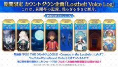 【FGO】終章朗読劇 カウントダウン企画「Lostbelt Voice Log」実施決定！