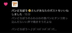 パンどろぼう公式X、とんでもない投稿にいいねしてしまい謝罪