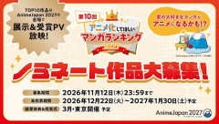 「アニメ化してほしいマンガランキング2027」開催決定＆ノミネート作品募集開始！