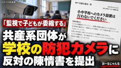新日本共産党婦人の会「学校への防犯カメラ設置をやめろ！いじめは話し合いで解決できる！！」