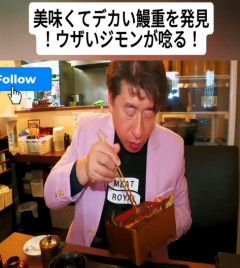 食通の寺門ジモンさんが絶賛してたうなぎ屋 京都の「土井活鰻」が産地擬装し中国産を使ってたことが発覚 → ジモンさん、店を紹介してた動画を素早く削除ｗｗｗｗ