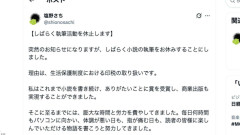 「必死に働いて得たお金を全額取り上げられるのと変わらない」生活保護受ける小説家が執筆休止を宣言→炎上