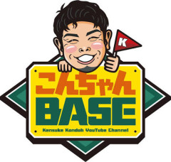 近藤健介さん、一気に野球トップYouTuberになる