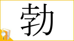 【悲報】「勃」←オチンチンが勃つ以外の意味で使われることがないこの漢字ｗｗｗｗｗｗｗｗｗｗ